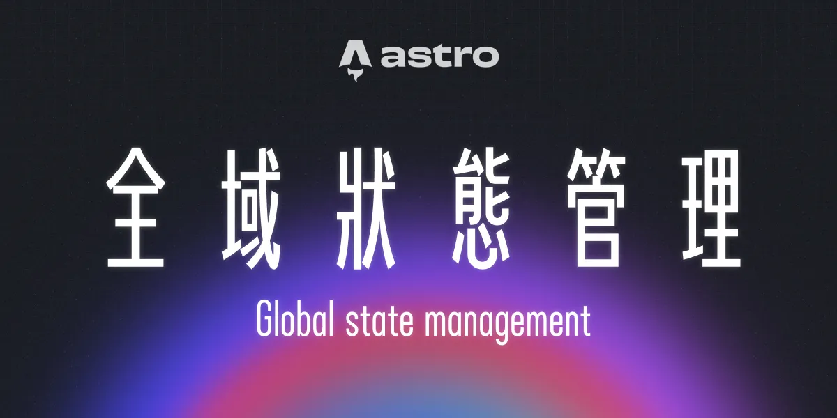 一個漂亮的漸層背景上面有一句標題:「全域狀態管理」