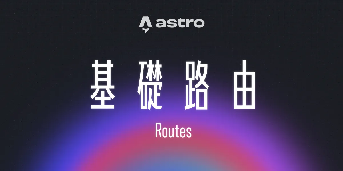 一個漂亮的漸層背景上面有一句標題:「基礎路由」