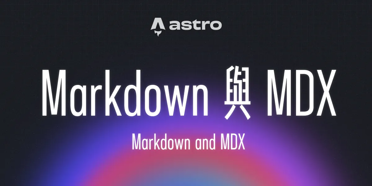 一個漂亮的漸層背景上面有一句標題:「Markdown 與 MDX」