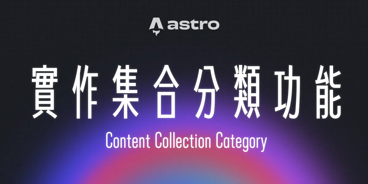 一個漂亮的漸層背景上面有一句標題:「實作集合分類功能」
