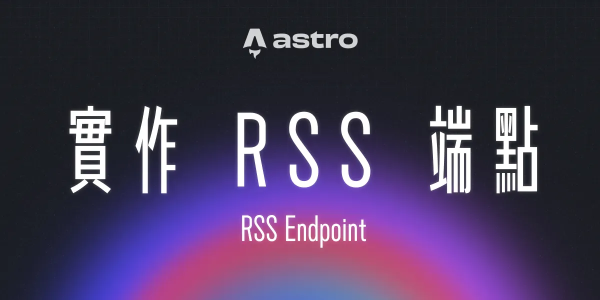 一個漂亮的漸層背景上面有一句標題:「RSS 端點」