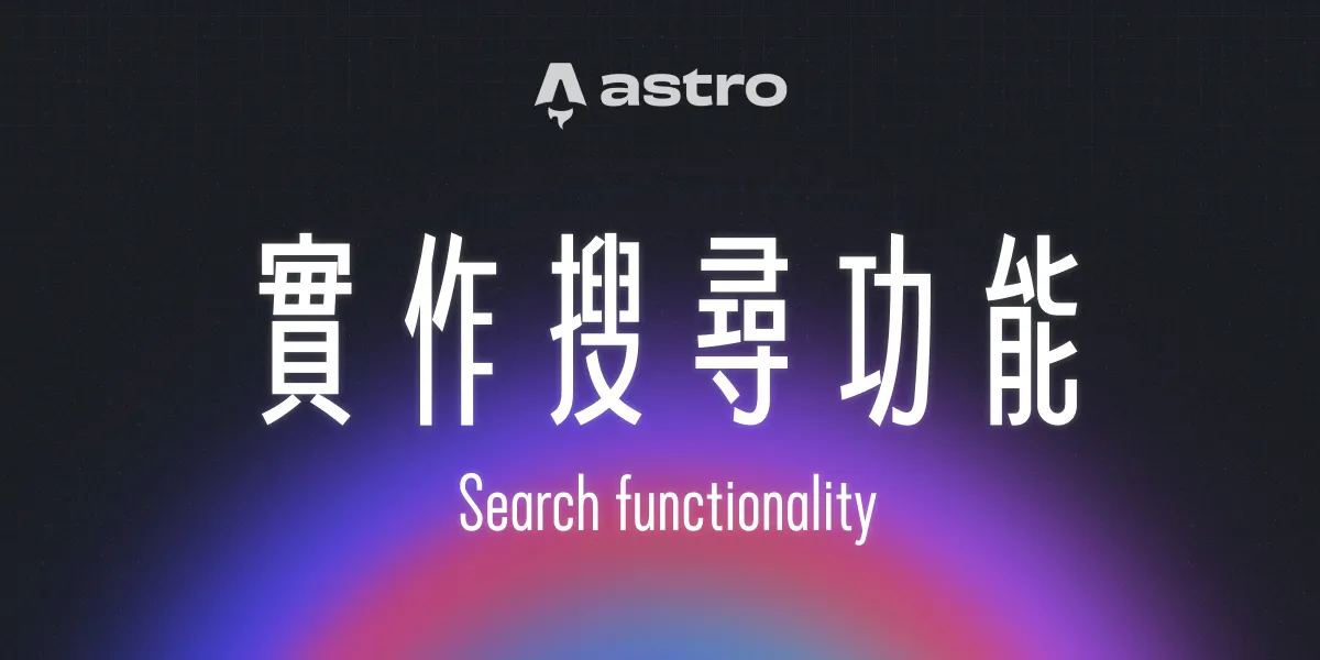 一個漂亮的漸層背景上面有一句標題:「實作搜尋功能」