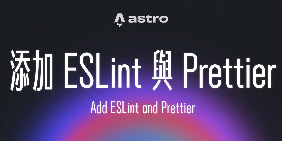 一個漂亮的漸層背景上面有一句標題:「添加 ESLint 與 Prettier 」