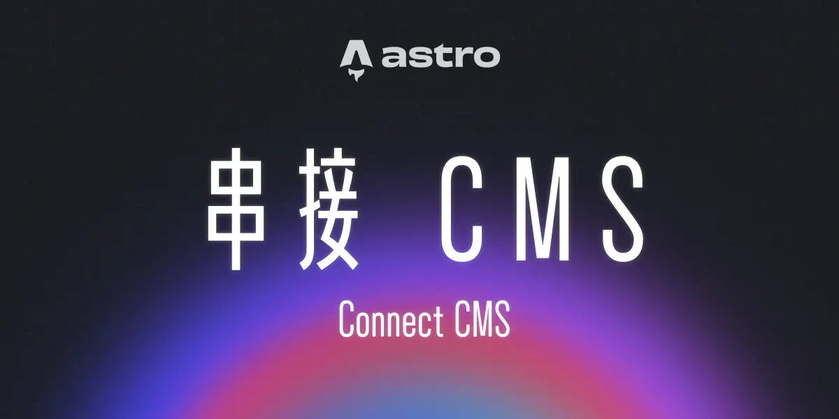 一個漂亮的漸層背景上面有一句標題：「串接 CMS」