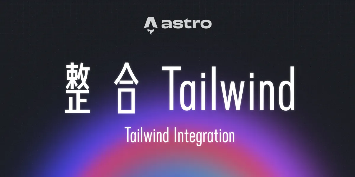 一個漂亮的漸層背景上面有一句標題:「整合 Tailwind」