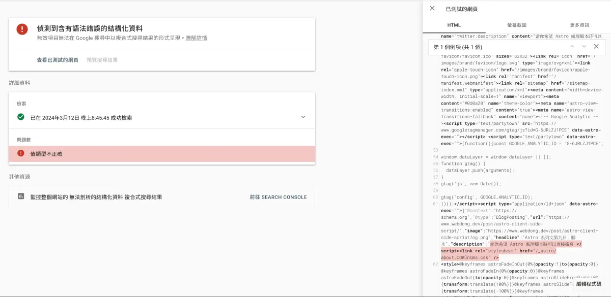 Google Search Console JSON-LD 檢測結果